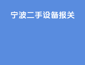 宁波二手设备报关