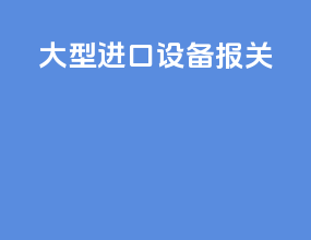 大型进口设备报关