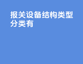 报关设备结构类型分类有