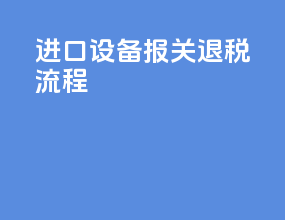 进口设备报关退税流程