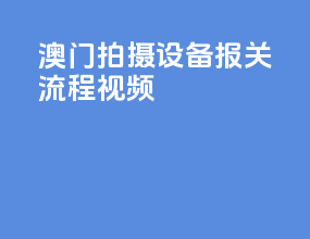 澳门拍摄设备报关流程视频