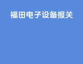 福田电子设备报关