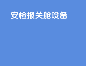 安检报关舱设备