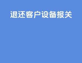 退还客户设备报关