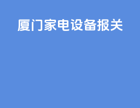 厦门家电设备报关