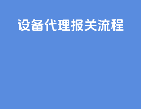 设备代理报关流程
