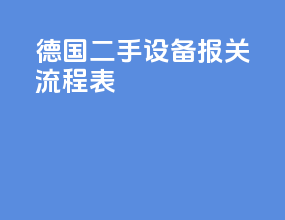 德国二手设备报关流程表