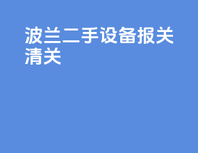 波兰二手设备报关清关