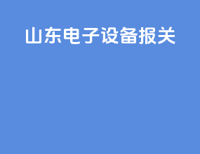 山东电子设备报关