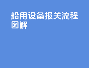 船用设备报关流程图解