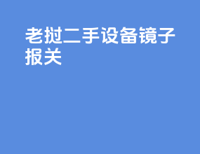 老挝二手设备镜子报关
