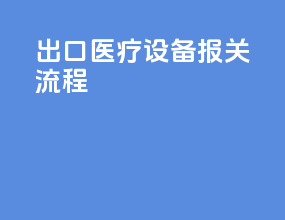 出口医疗设备报关流程