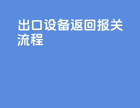 出口设备返回报关流程