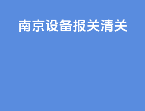 南京设备报关清关