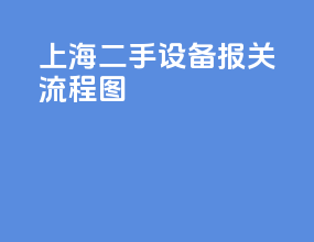 上海二手设备报关流程图