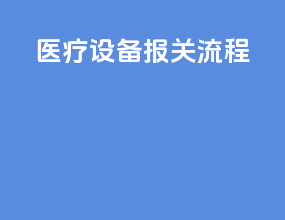 医疗设备报关流程