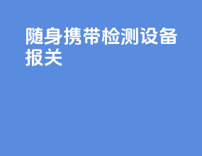 随身携带检测设备 报关
