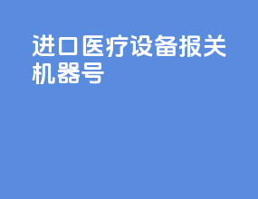 进口医疗设备报关机器号
