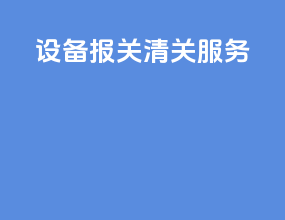 设备报关清关服务