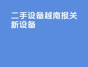二手设备越南报关新设备