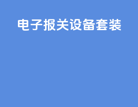 电子报关设备套装