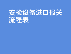 安检设备进口报关流程表