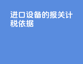 进口设备的报关计税依据