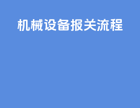 嘉兴设备报关流程