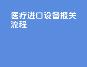 医疗进口设备报关流程