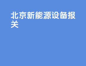 北京新能源设备报关