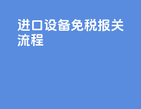 进口设备免税报关流程