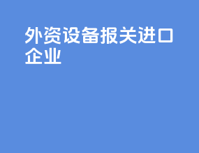 外资设备报关进口企业