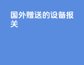 国外赠送的设备报关
