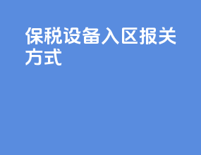 保税设备入区报关方式