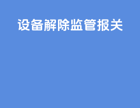 设备解除监管报关