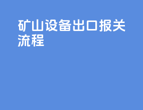 矿山设备出口报关流程