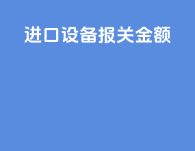 进口设备报关金额