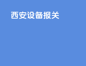 西安设备报关