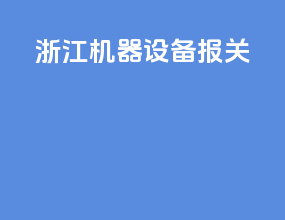 浙江机器设备报关
