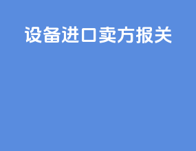 设备进口 卖方报关