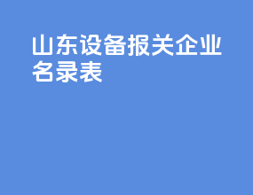 山东设备报关企业名录表