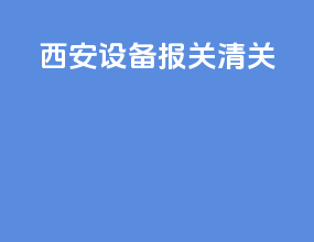 西安设备报关清关