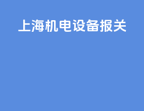 上海机电设备报关