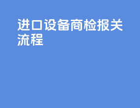 进口设备商检报关流程