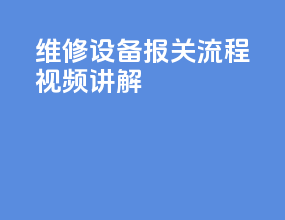 维修设备报关流程视频讲解