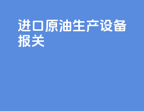 进口原油生产设备报关