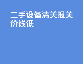 二手设备清关报关价钱低