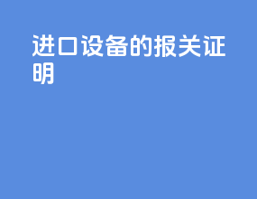 进口设备的报关证明