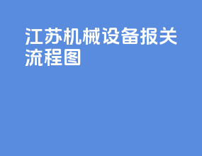 江苏机械设备报关流程图