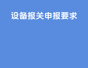设备报关申报要求